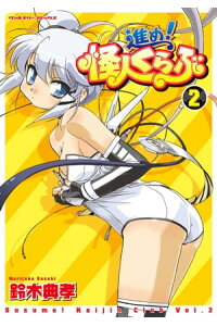 楽天kobo電子書籍ストア 進め 怪人くらぶ2 鈴木典孝 楽天kobo電子書籍ストア 進め 怪人くらぶ2 鈴木典孝